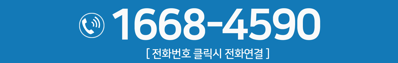 문의전화 1668-4590 (전화번호 클릭 시 전화연결)