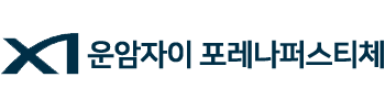 운암자이 포레나퍼스티체